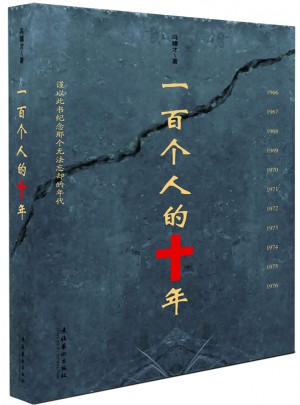 一百个人的十年