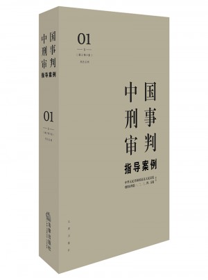 中国刑事审判指导案例1（增订第3版 刑法总则）图书