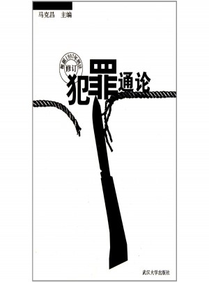 根据1997年刑法修订 犯罪通论