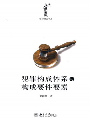 犯罪构成体系与构成要件要素