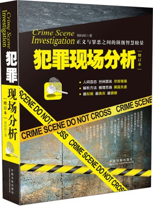 犯罪现场分析（增订版）图书