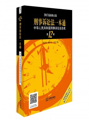 刑事诉讼法一本通：中华人民共和国刑事诉讼法总成（第12版 2017近期修正版）图书