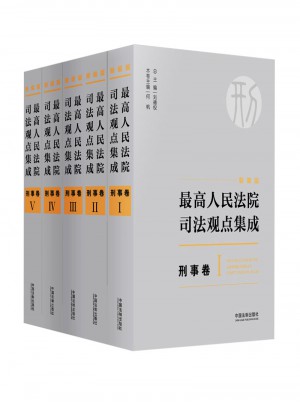 较高人民法院司法观点集成·刑事卷（新编版）