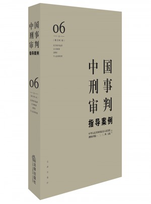 中国刑事审判指导案例6图书