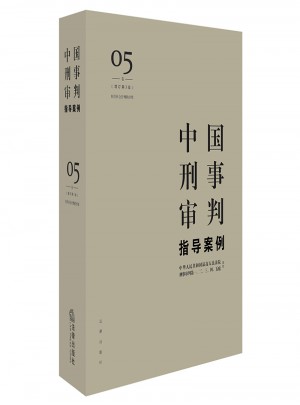 中国刑事审判指导案例5（增订第3版 妨害社会管理秩序罪）图书