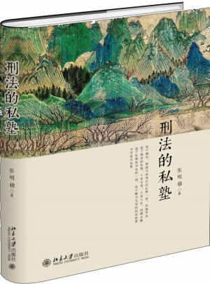 刑法的私塾（2017精装版）