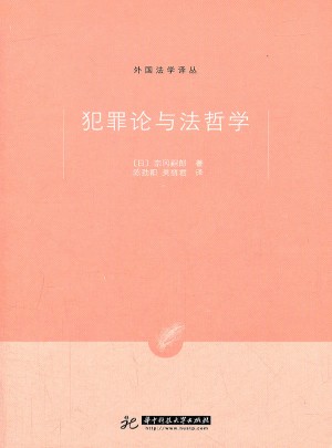 犯罪论与法哲学