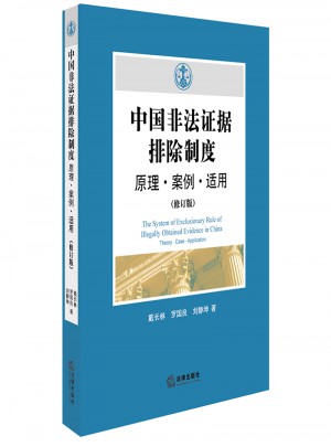 中国非法证据排除制度：原理·案例·适用（修订版)