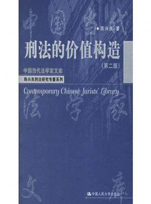刑法的价值构造(第二版)