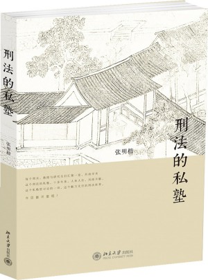 刑法的私塾