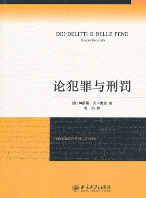 论犯罪与刑罚