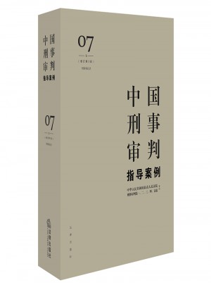 中国刑事审判指导案例7图书