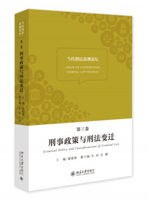 当代刑法思潮论坛（第三卷）：刑事政策与刑法变迁
