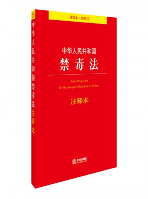 中华人民共和国禁毒法注释本图书