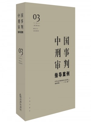 中国刑事审判指导案例3图书