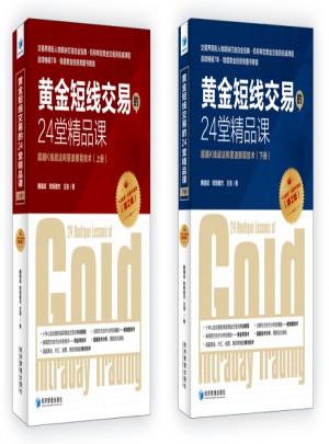 黄金短线交易的24堂精品课 （第二版·上下）