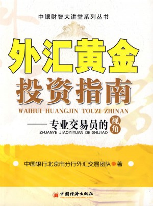 外汇黄金投资指南：专业交易员的视角