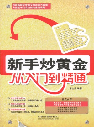 新手炒黄金从入门到精通