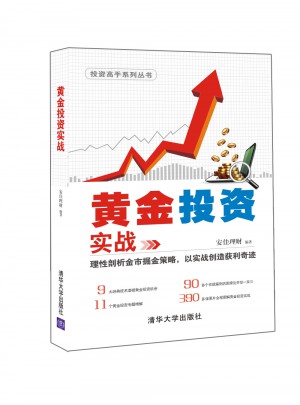 黄金投资实战