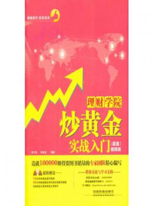 理财学院：炒黄金实战入门