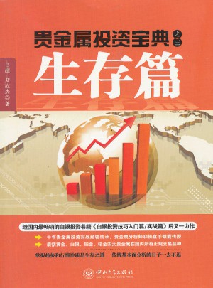 贵金属投资宝典之三.生存篇