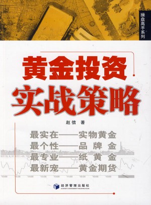 黄金投资实战策略