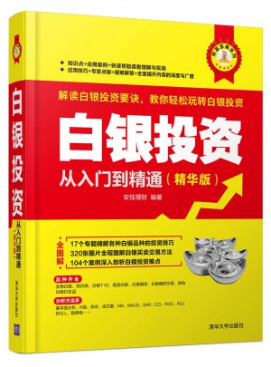 白银投资从入门到精通（精华版）