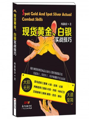 现货黄金.白银实战技巧