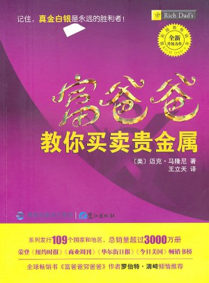 富爸爸教你买卖贵金属