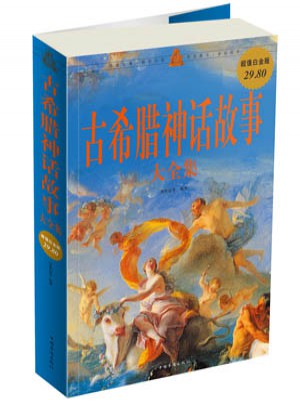 古希腊神话故事大全集