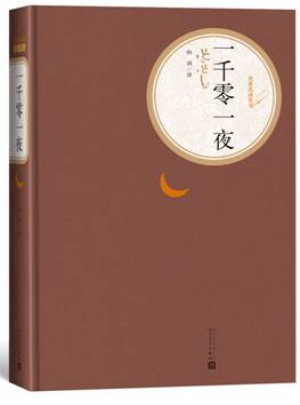 一千零一夜（精装版）