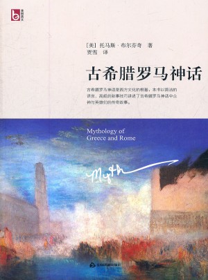 古希腊罗马神话