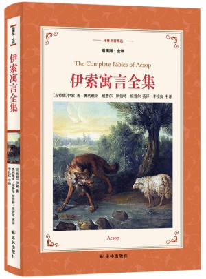 译林名著精选：伊索寓言全集