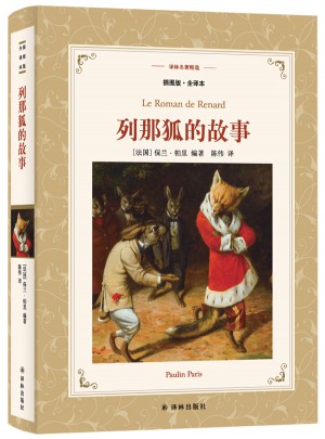译林名著精选：列那狐的故事