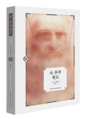 达芬奇笔记