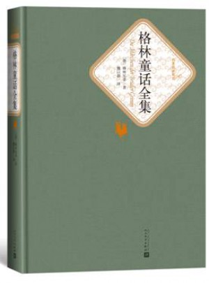 格林童话全集（精装版）