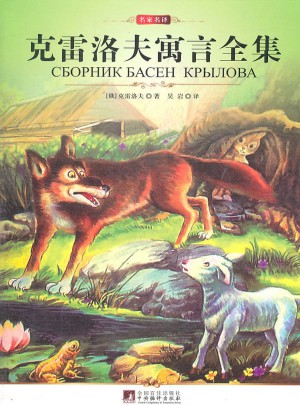 名家名译:克雷洛夫寓言全集
