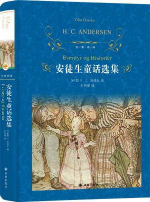 经典译林：安徒生童话选集（新版）图书