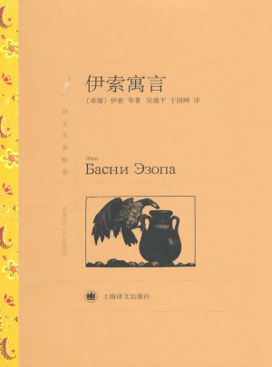 伊索寓言（译文名著精选）