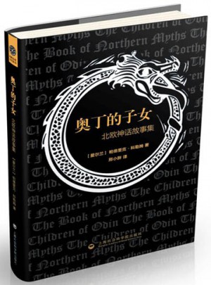 奥丁的子女·北欧神话故事集