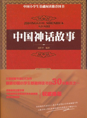 中国神话故事