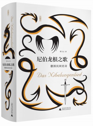 尼伯龙根之歌德国民间史诗