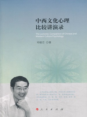 中西文化心理比较讲演录