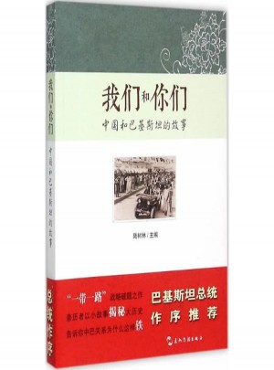 中国和巴基斯坦的故事