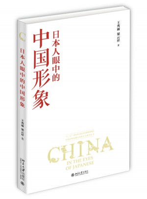 日本人眼中的中国形象图书