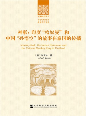 神猴：印度哈奴曼和中国孙悟空的故事在泰国的传播