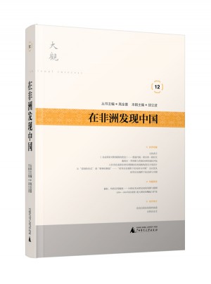 在非洲发现中国