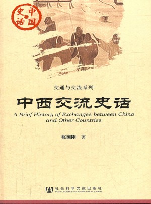 中国史话：中西交流史话图书