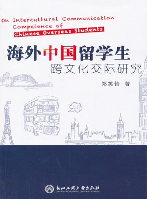 海外中国留学生跨文化交际研究