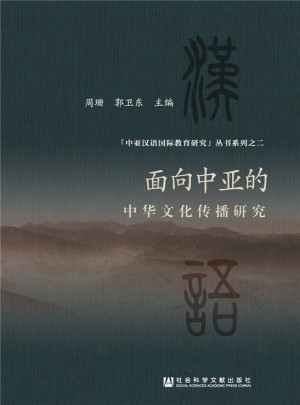 面向中亚的中华文化传播研究图书